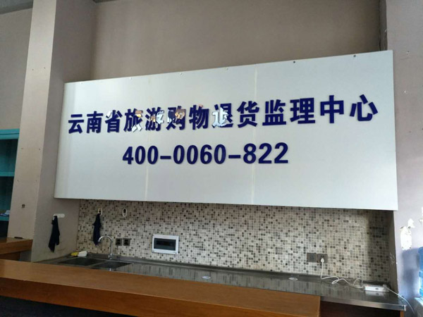 bwin体育云南省旅游购物退货监理中心成立1个月 受理退货申请619起(图5)